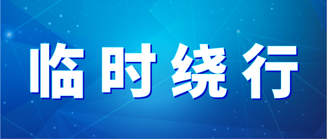 出行注意！德州公交10条公交线路临时绕行